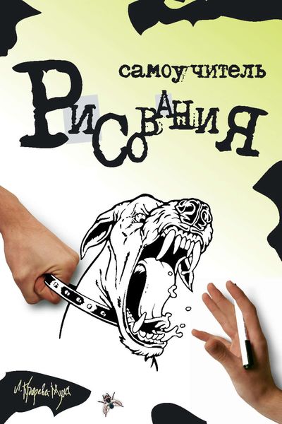 Обложка книги  «Самоучитель рисования»