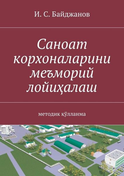 Обложка книги  «Саноат корхоналарини меъморий лойиҳалаш. методик қўлланма»
