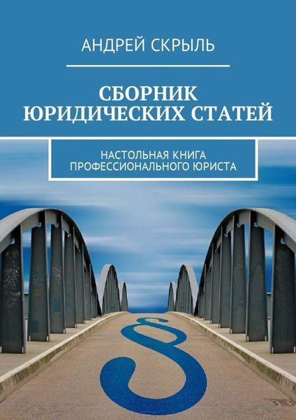 Обложка книги  «Сборник юридических статей. Настольная книга профессионального юриста»