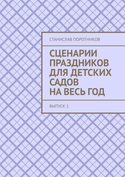 Обложка книги  «Сценарии праздников для детских садов на весь год. Выпуск 1»