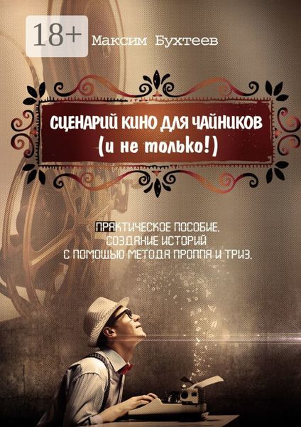 Обложка книги  «Сценарий кино для чайников (и не только!)»