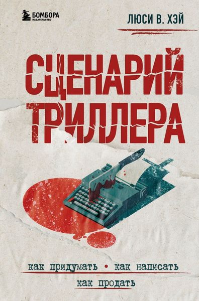 Обложка книги  «Сценарий триллера. Как придумать, как написать, как продать»