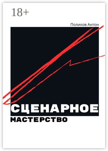 Обложка книги  «Сценарное мастерство»