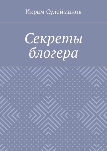 Обложка книги  «Секреты блогера»