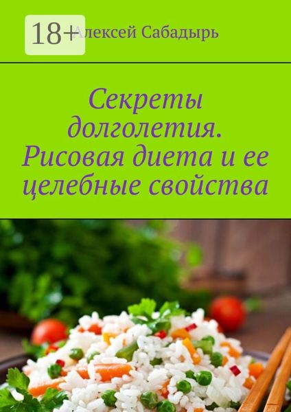 Обложка книги  «Секреты долголетия. Рисовая диета и ее целебные свойства»