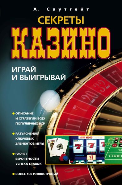 Обложка книги  «Секреты казино. Играй и выигрывай»