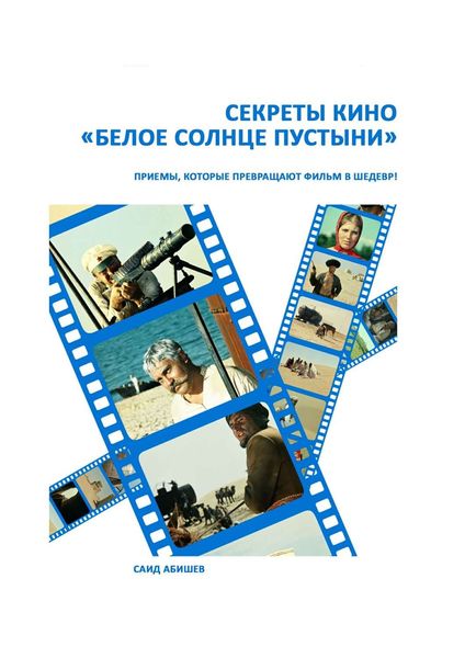 Обложка книги  «Секреты кино. «Белое солнце пустыни»»