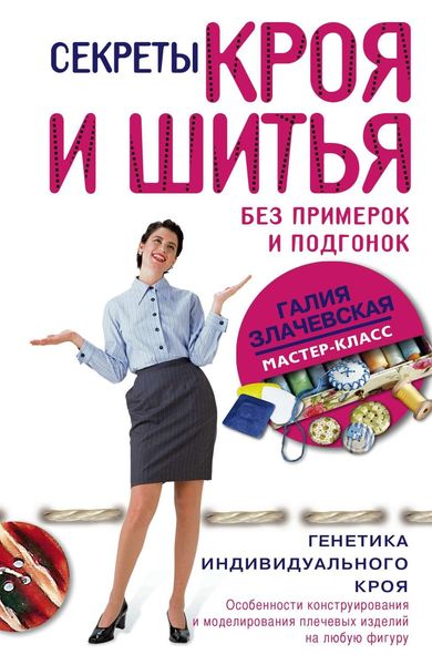 Обложка книги  «Секреты кроя и шитья без примерок и подгонок»