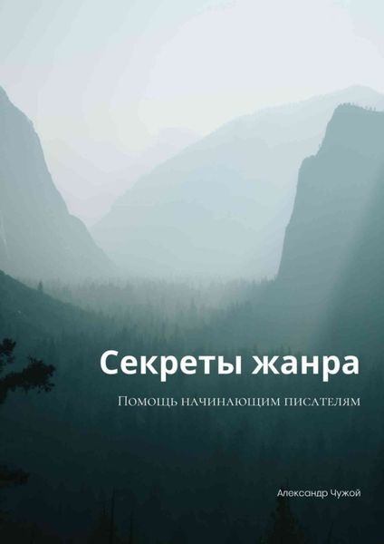 Обложка книги  «Секреты жанра. Помощь начинающим писателям»