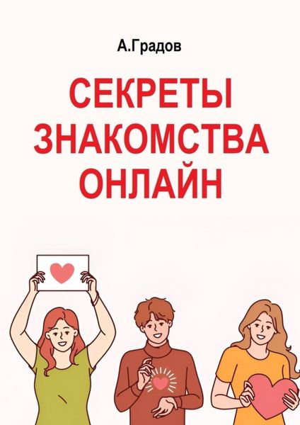 Обложка книги «Секреты знакомства онлайн»
