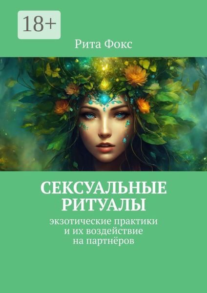 Обложка книги  «Сексуальные ритуалы. Экзотические практики и их воздействие на партнёров»