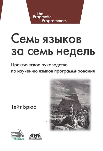 Обложка книги  «Семь языков за семь недель. Практическое руководство по изучению языков программирования»