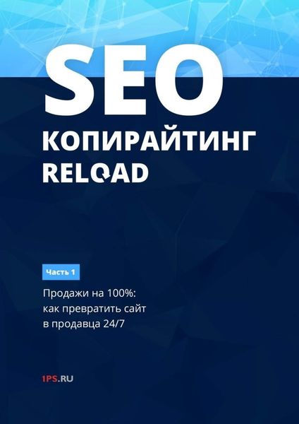 Обложка книги  «SEO-копирайтинг. RELOAD. Часть 1. Продажи на 100%: как превратить сайт в продавца 24/7»