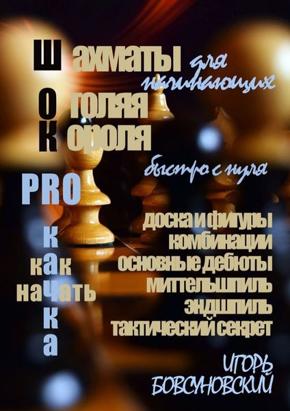Обложка книги  «Шахматы для начинающих. Оголяя короля»