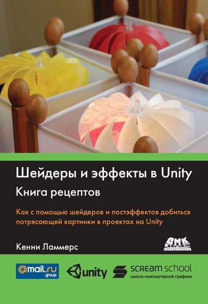 Обложка книги  «Шейдеры и эффекты в Unity. Книга рецептов»