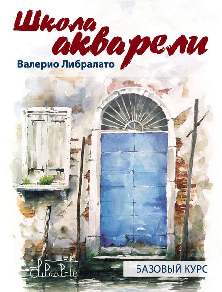 Обложка книги  «Школа акварели Валерио Либралато. Базовый курс»