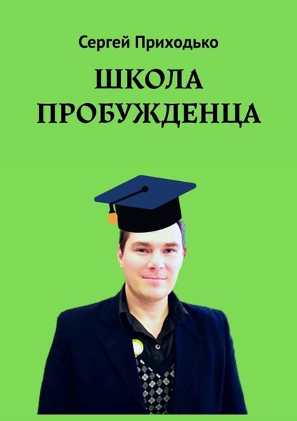 Обложка книги  «Школа пробужденца»