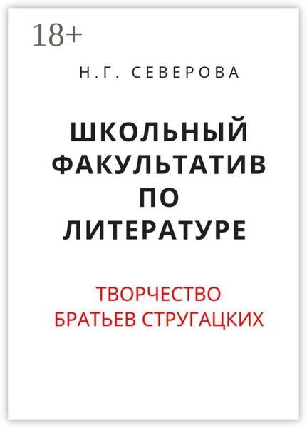 Обложка книги  «Школьный факультатив по литературе. Творчество братьев Стругацких»