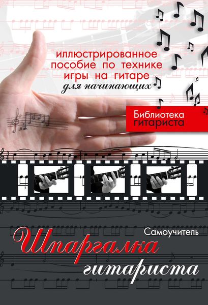 Обложка книги  «Шпаргалка гитариста. Иллюстрированное пособие по технике игры на гитаре для начинающих»
