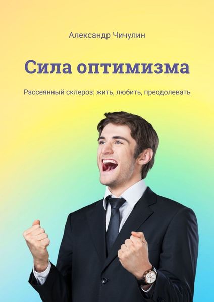 Обложка книги  «Сила оптимизма. Рассеянный склероз: жить, любить, преодолевать»