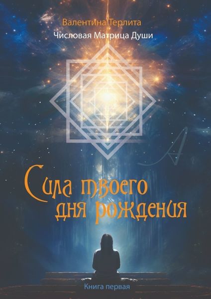 Обложка книги  «Сила твоего дня рождения. Числовая матрица души»