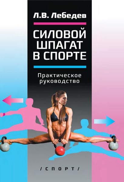 Обложка книги  «Силовой шпагат в спорте. Практическое руководство»