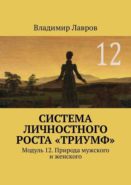 Обложка книги  «Система личностного роста «Триумф». Модуль 12. Природа мужского и женского»