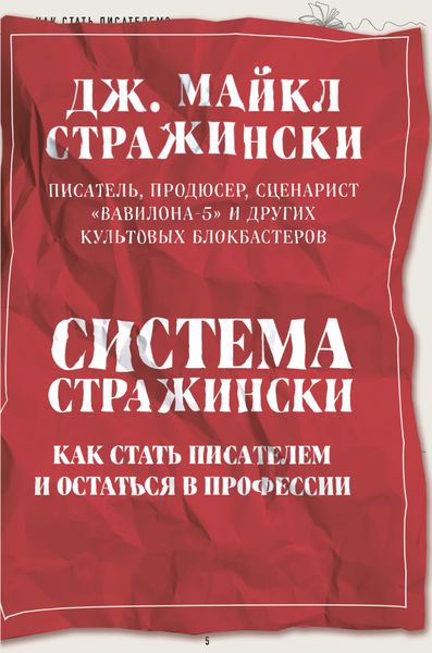 Обложка книги  «Система Стражински. Как стать писателем и остаться в профессии»