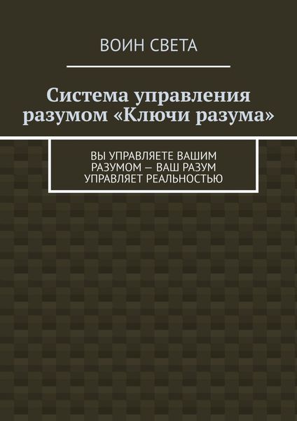 Обложка книги  «Система управления разумом «Ключи разума». Вы управляете вашим разумом – ваш разум управляет реальностью»