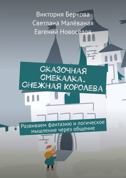 Обложка книги  «Сказочная смекалка. Снежная Королева. Развиваем фантазию и логическое мышление через общение»