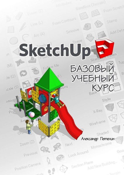 Обложка книги  «SketchUp. Базовый учебный курс»