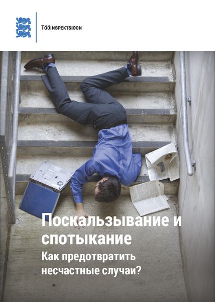 Обложка книги  «Скольжение и спотыкание: как предотвратить несчастные случаи»