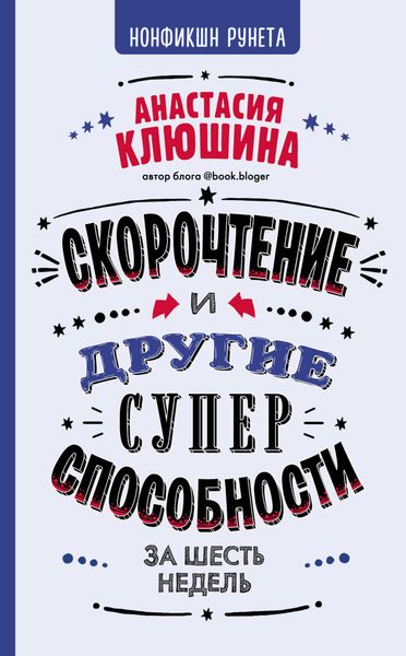 Обложка книги  «Скорочтение и другие суперспособности за 6 недель»