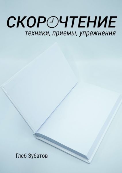 Обложка книги  «Скорочтение: техники, приемы, упражнения»
