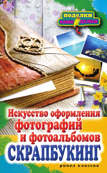 Обложка книги  «Скрапбукинг. Искусство оформления фотографий и фотоальбомов»