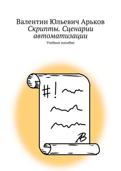 Обложка книги «Скрипты. Сценарии автоматизации. Учебное пособие»