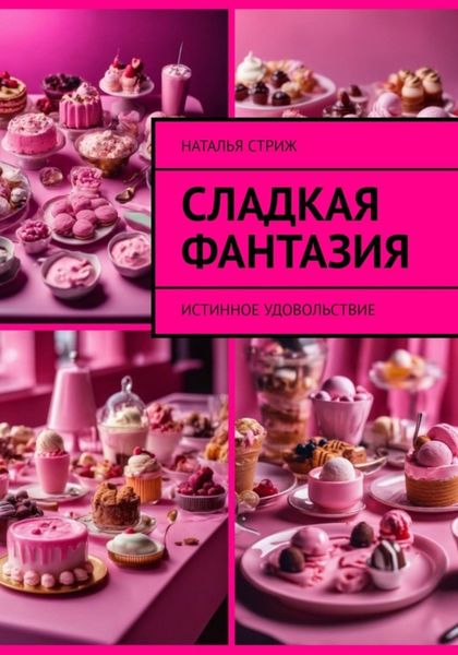 Обложка книги «Сладкая фантазия: Истинное удовольствие»