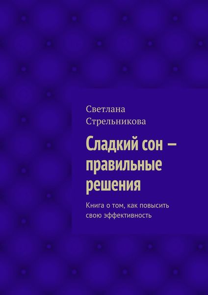 Обложка книги  «Сладкий сон – правильные решения»