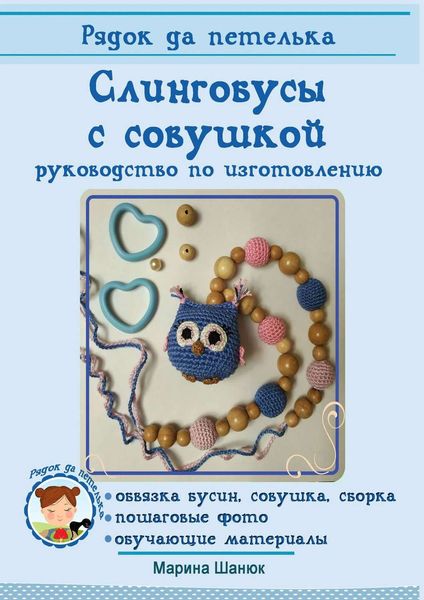 Обложка книги  «Слингобусы с совушкой. руководство по изготовлению»