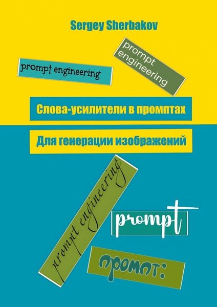 Обложка книги  «Слова усилители в промптах для генерации изображений»