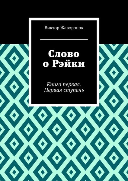 Обложка книги «Слово о Рэйки. Книга первая. Первая ступень»