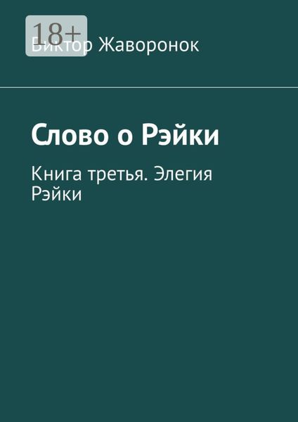 Обложка книги «Слово о Рэйки. Книга третья. Элегия Рэйки»