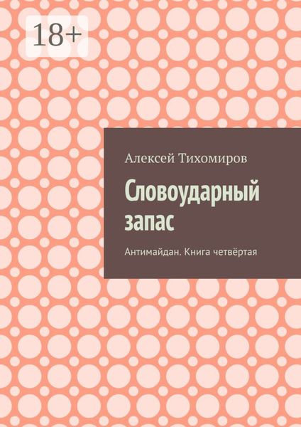 Обложка книги «Словоударный запас. Антимайдан. Книга четвёртая»
