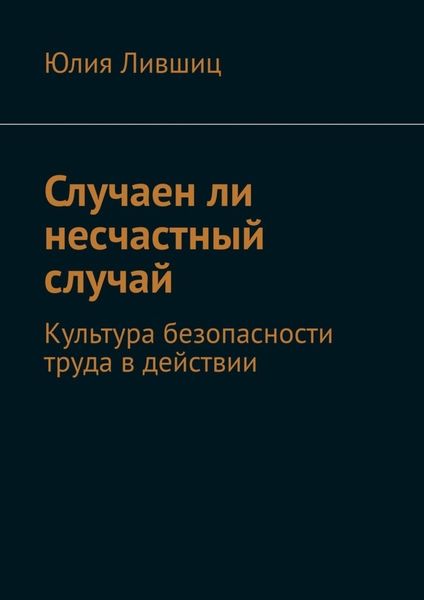 Обложка книги  «Случаен ли несчастный случай. Культура безопасности труда в действии»