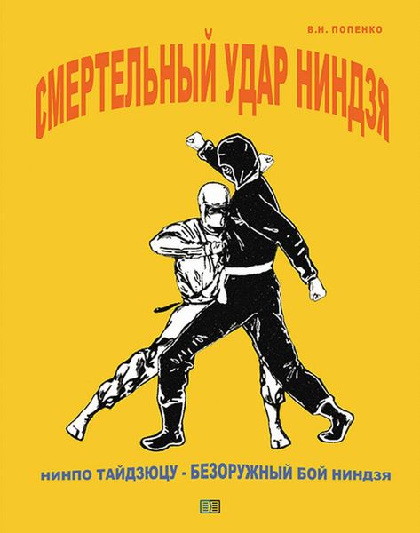 Обложка книги  «Смертельный удар ниндзя»