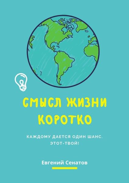 Обложка книги  «Смысл жизни коротко. Каждому дается один шанс. Этот – твой!»