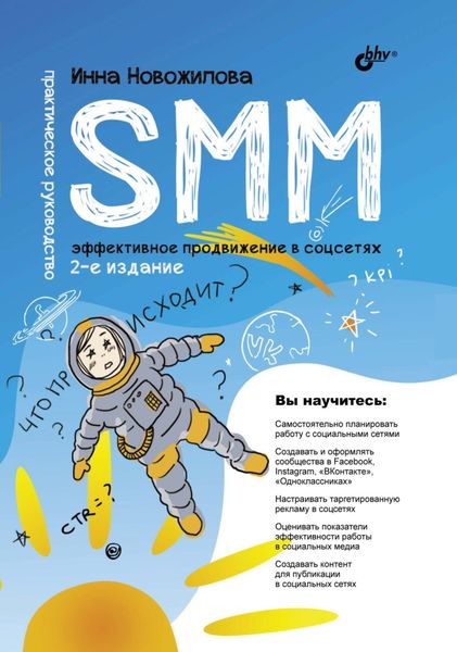 Обложка книги  «SMM. Эффективное продвижение в соцсетях. Практическое руководство»
