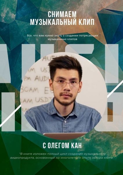 Обложка книги  «Снимаем музыкальный клип»