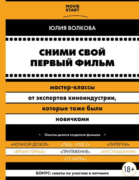 Обложка книги  «Сними свой первый фильм! Мастер-классы от экспертов киноиндустрии, которые тоже были новичками»