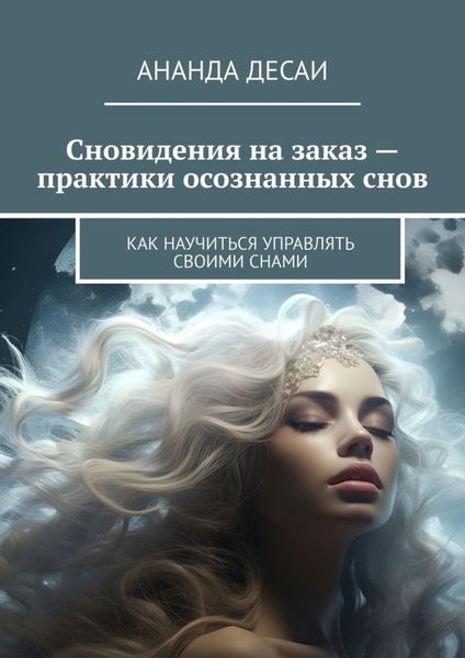 Обложка книги  «Сновидения на заказ – практики осознанных снов. Как научиться управлять своими снами»